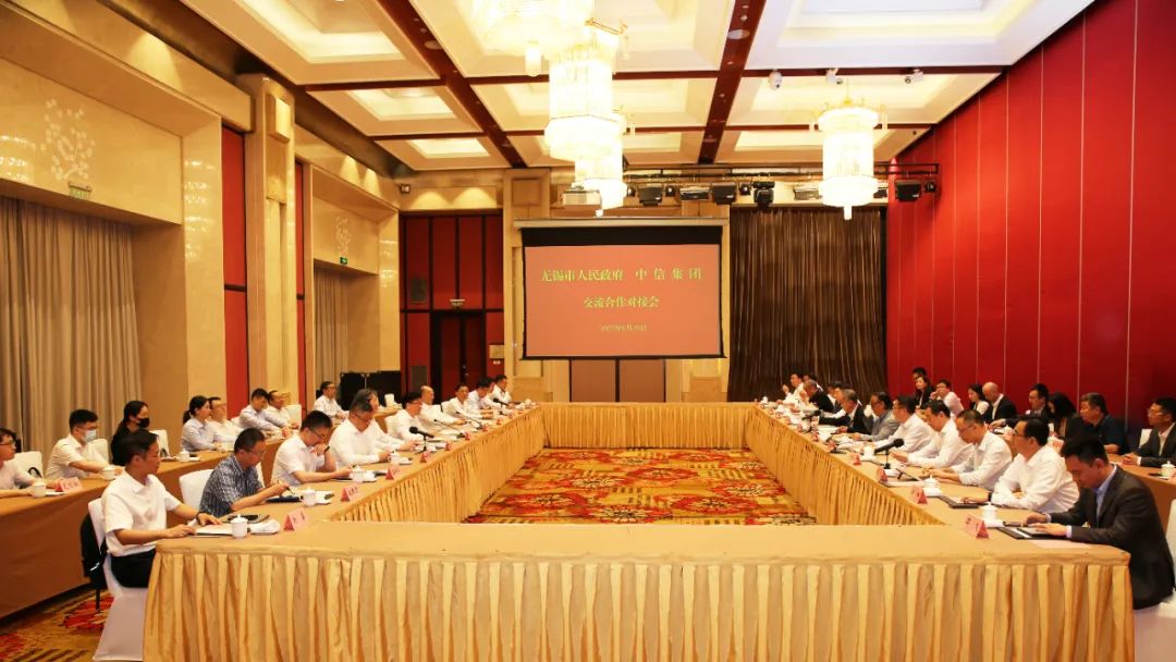 市政府与中信集团召开交流合作对接会